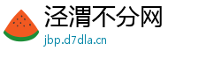 泾渭不分网 泾渭不分网